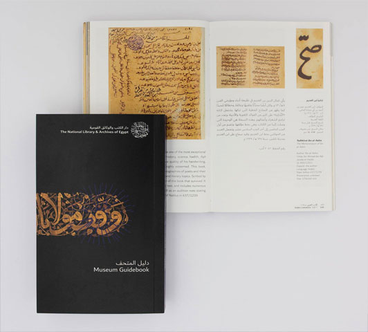دليل متحف دار الكتب المصرية