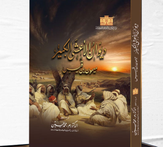 ديوان الاعشى الكبير لميمون بن قيس