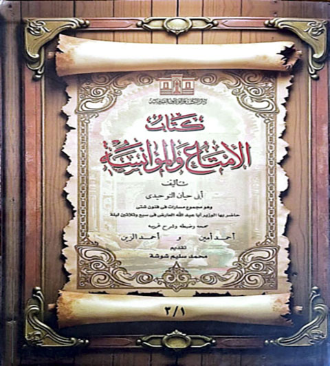 كتاب الإمتاع والمؤانسة؛ المجلد الأول