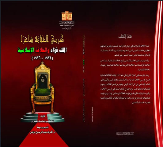 كرسي الخلافة شاغرا  الملك فؤاد والخلافة الإسلامية فترة ( ١٩٢٦-١٩٢٤)