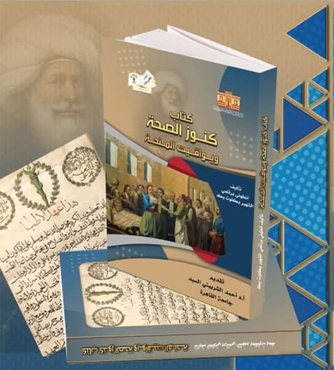 كنوز الصحة ويواقيت المنحة»: رؤية طبية سبقت عصرها في عهد محمد علي باشا