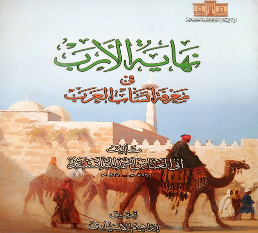 نهاية الأرب  فى معرفة أنساب العرب