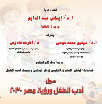 المؤتمر الثانوي الخامس لمركز التوثيق وبحوث أدب الطفل حول الطفل ورؤية مصر 2030