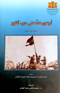 40 عام على حرب اكتوبر بالعربية