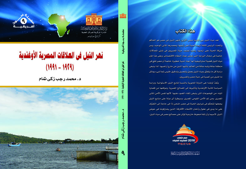 نهر النيل في العلاقات المصرية الأوغندية