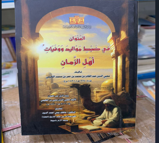 العنوان فى ضبط مواليد ووفيات أهل الزمان  لابن محي الدين محمد النعيمي 