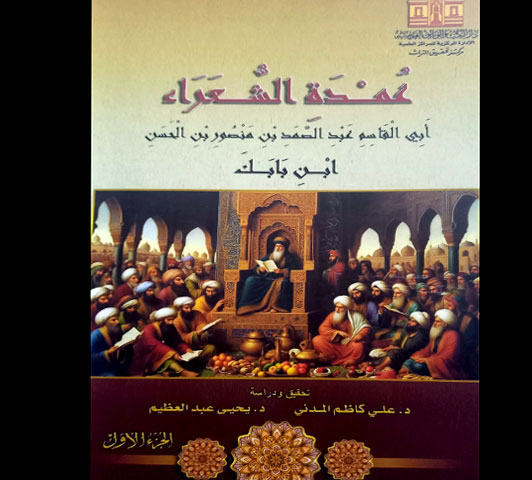عمدة الشعراء : ديوان  للشاعر أبي القاسم عبد الصمد بن منصور بن الحسن المشهور ابن بابك