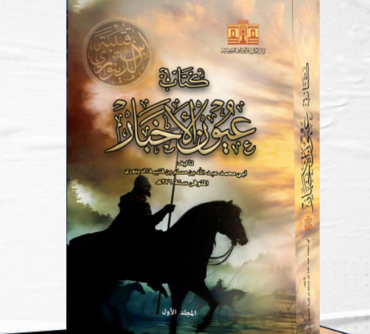 عيون الأخبار 1-2 جزء