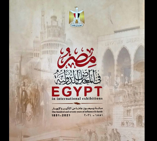مصر في المعارض الدولية (1851- 2021)