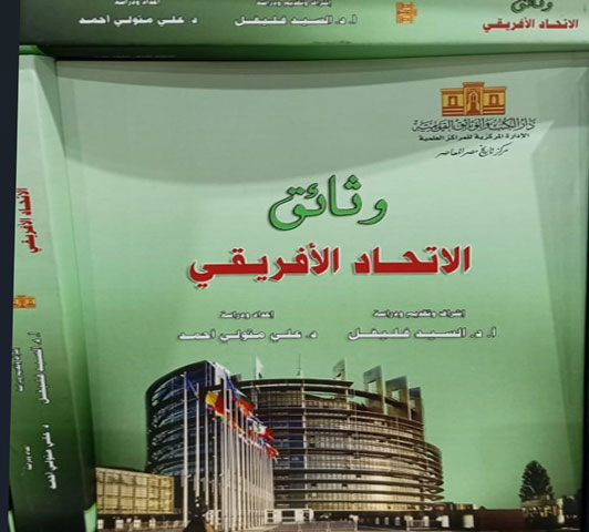 وثائق الاتحاد الافريقي