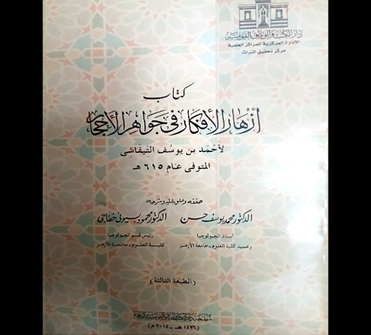 أزهارُ الأفكَار فى جواهر الأحجار لأحمد بن يوسف التيفاشي