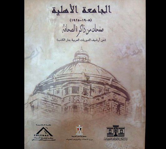 الجامعة الأهلية: صفحات من ذاكرة الصحافة من أرشيف الدوريات العربية بدار الكتب خلال الفترة { ١٩٠٨- ١٩٢٥}