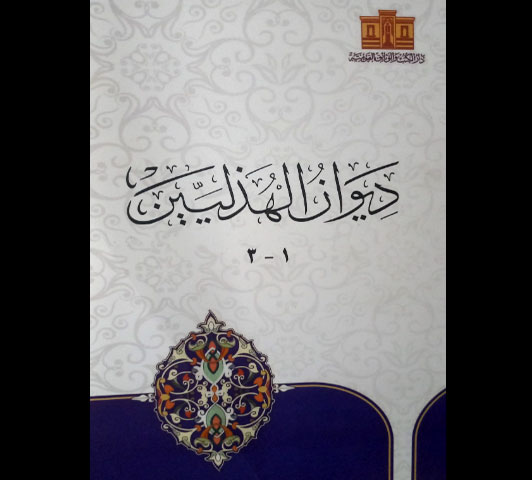 ديوان الهذليين ٣/١ جزء