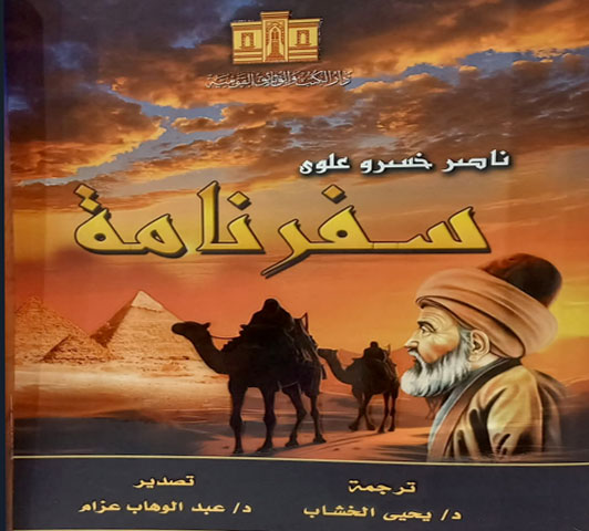 سفرنامة : ناصر خسرو علوى