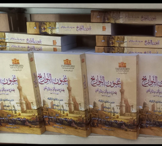 عيون التواريخ  لابن شاكر الكتبي . ٦/١ جزء 