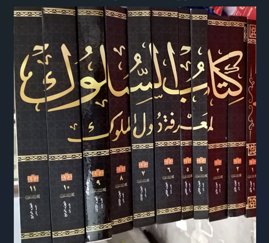 كتاب السلوك لمعرفة دول الملوك (12 مجلد)