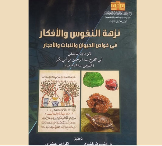 نزهة النفوس والأفكار فى خواص الحيوان والنبات والأحجار